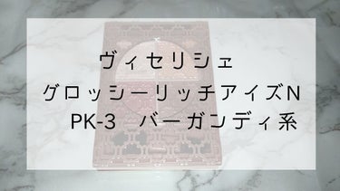 グロッシーリッチ アイズ N/Visée/パウダーアイシャドウを使ったクチコミ（1枚目）