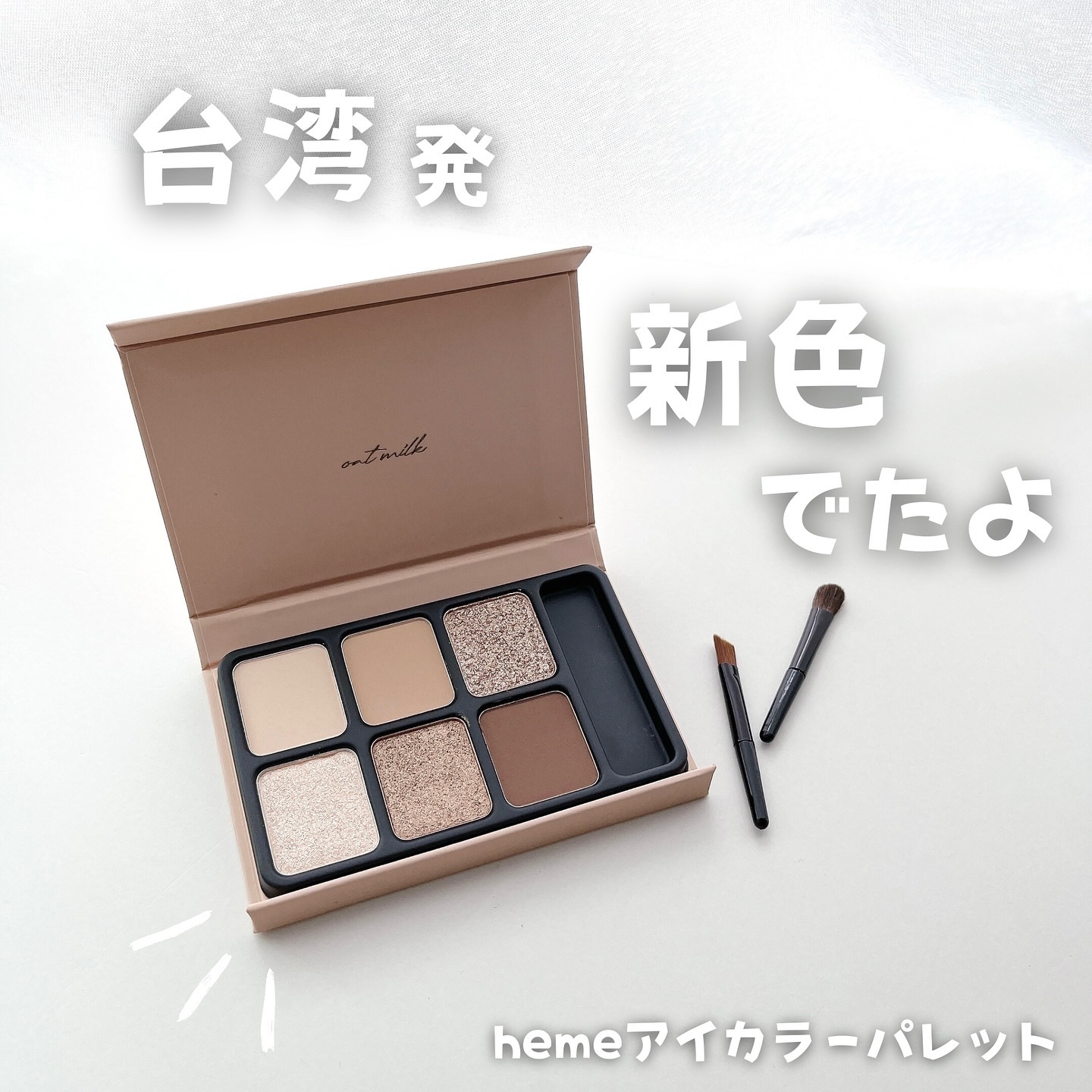 アイカラーパレット/heme/アイシャドウパレットを使ったクチコミ（1枚目）