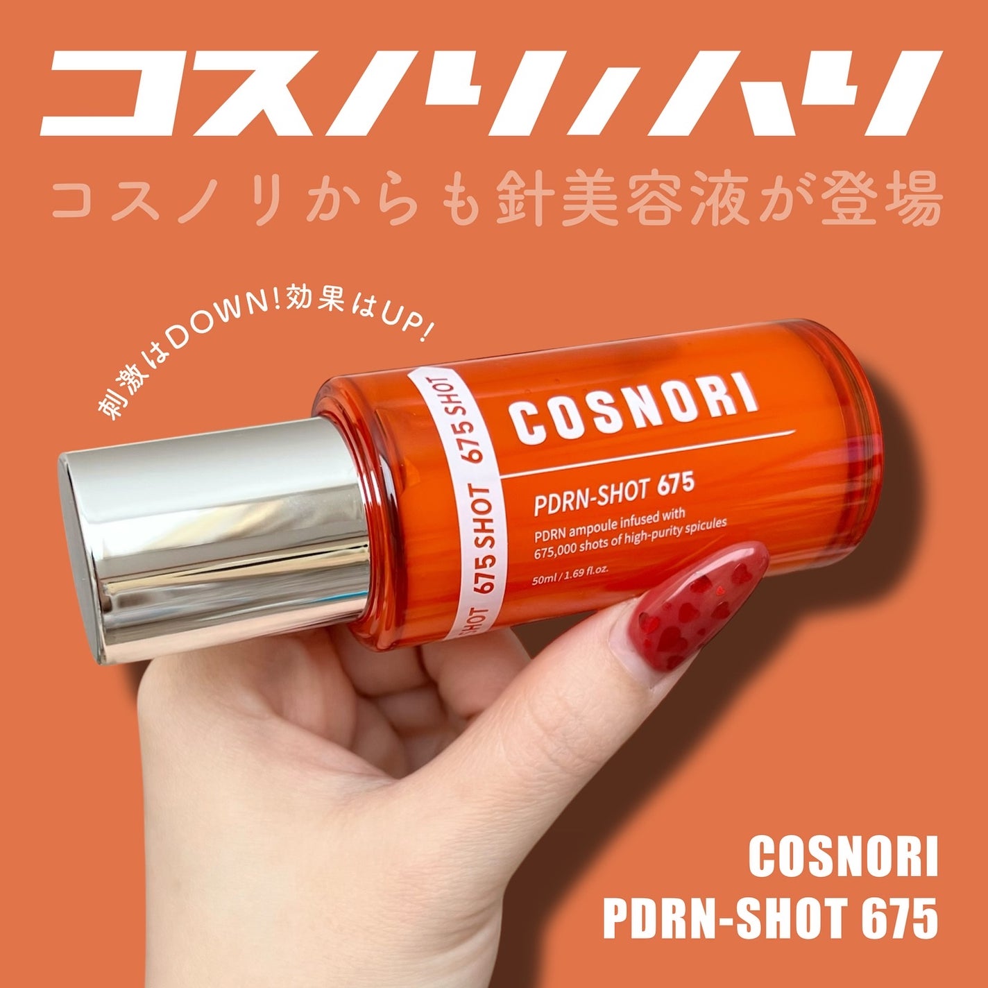PDRNショット675/COSNORI/美容液を使ったクチコミ(1枚目)