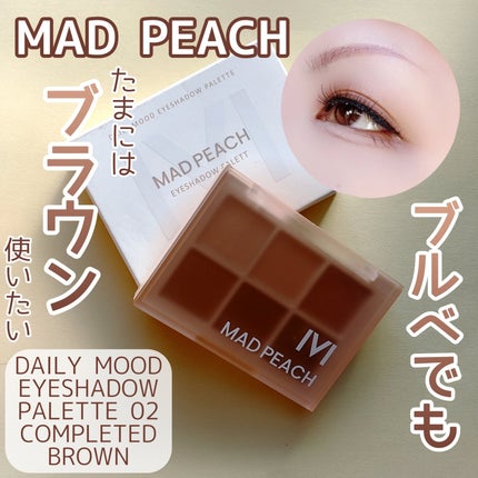 MAD PEACH デイリームードアイシャドウパレットのクチコミ「【ブルベでも】
ブラウンを使いたい時だってある♡
MAD PEACH
DAILY MO.....」(1枚目)