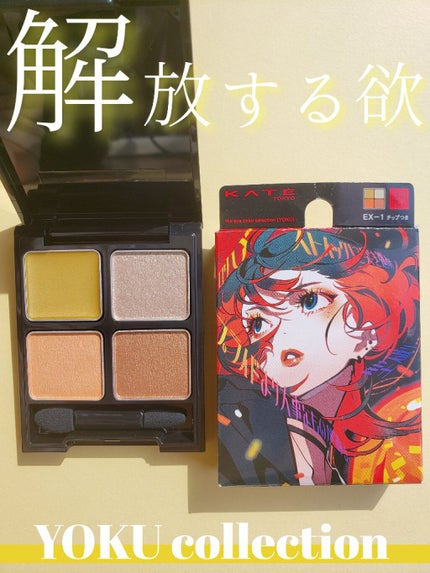 ザ アイカラーズセレクト(YOKU) /KATE/アイシャドウパレットを使ったクチコミ(1枚目)