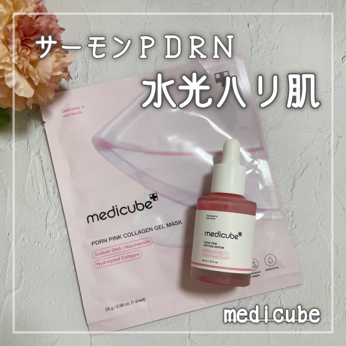 PDRNピンクアンプル PDRN 10,000ppm配合/MEDICUBE/美容液を使ったクチコミ（1枚目）