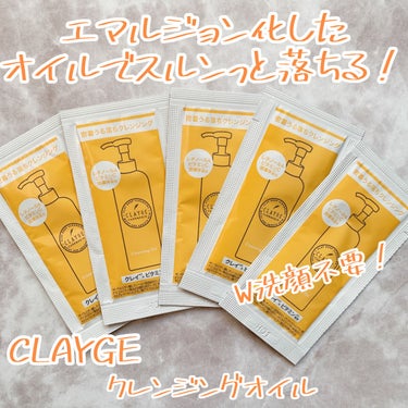 クレンジングオイル/CLAYGE/オイルクレンジングを使ったクチコミ（1枚目）