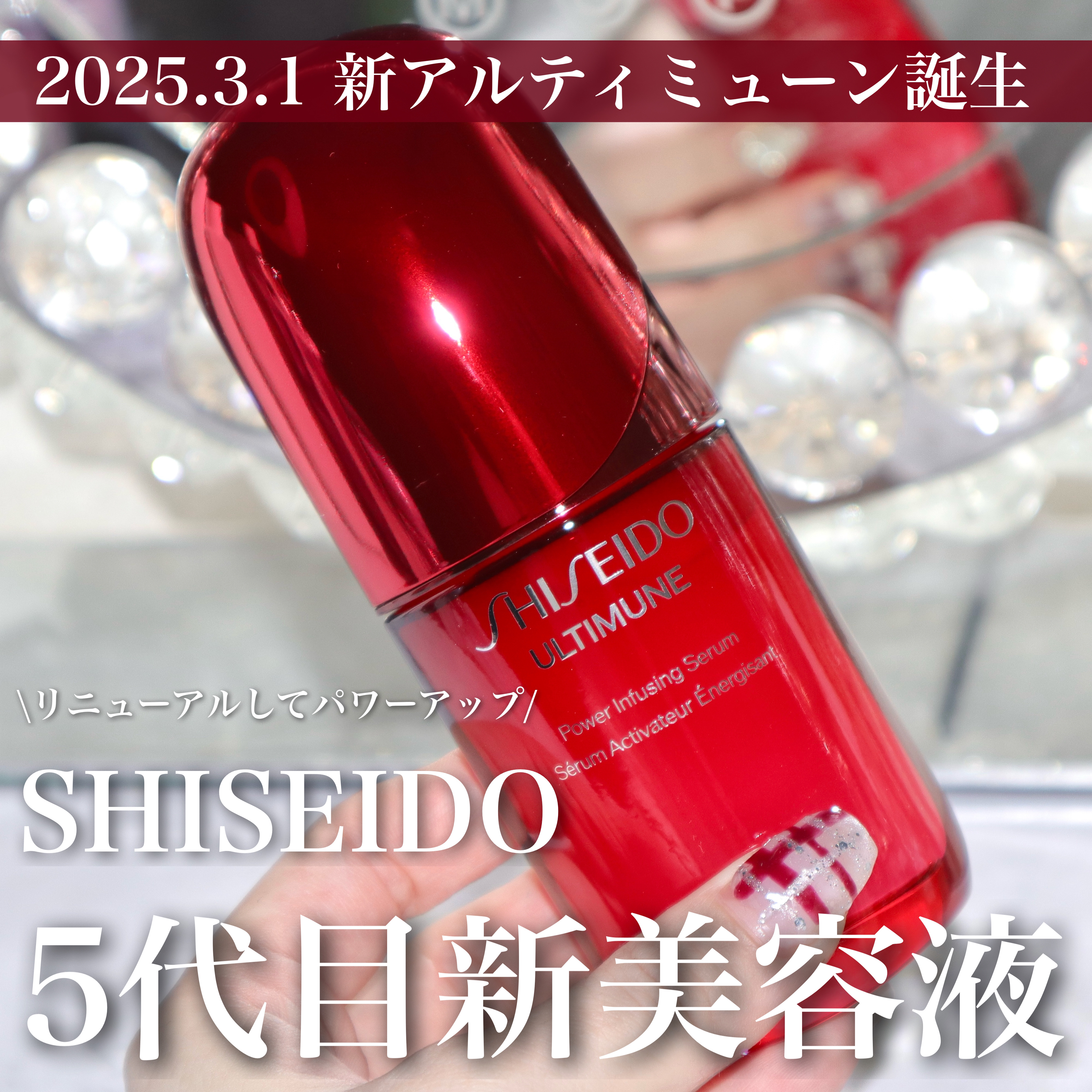 アルティミューン™ パワライジング セラム/SHISEIDO/美容液を使ったクチコミ（1枚目）