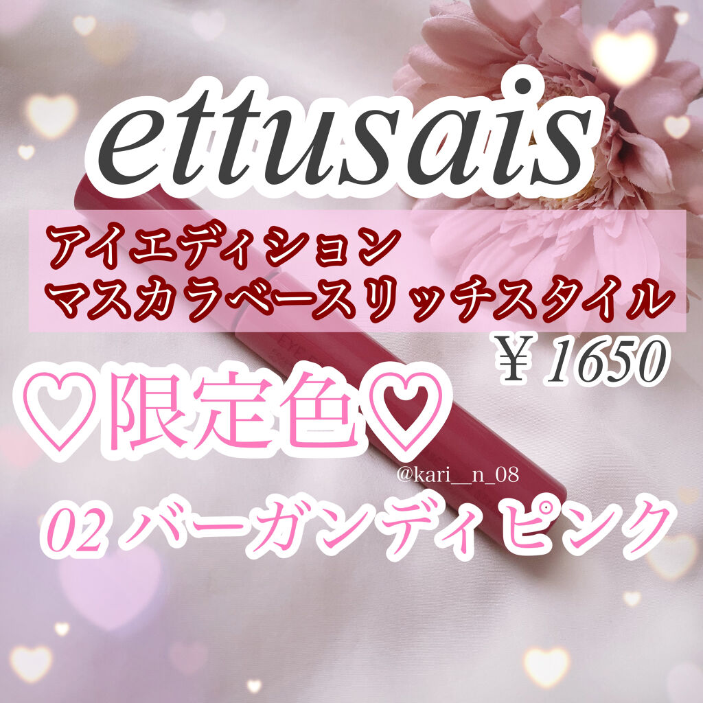 エテュセ アイエディション（マスカラベース）リッチスタイル/ヘルシースタイル/ettusais/マスカラ下地を使ったクチコミ（2枚目）