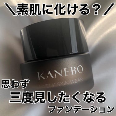 ライブリースキン　ウェア/KANEBO/クリーム・エマルジョンファンデーションを使ったクチコミ（1枚目）