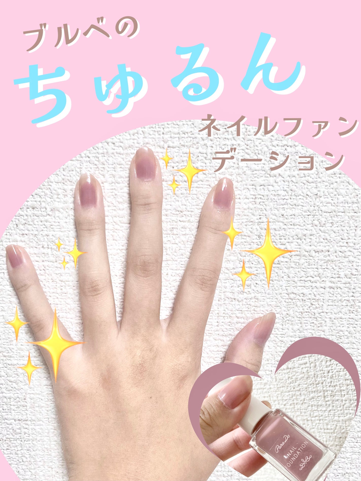 ネイルファンデーション/パラドゥ/マニキュアを使ったクチコミ(1枚目)