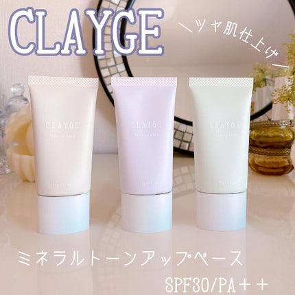 ミネラルトーンアップベース/CLAYGE/化粧下地を使ったクチコミ(1枚目)