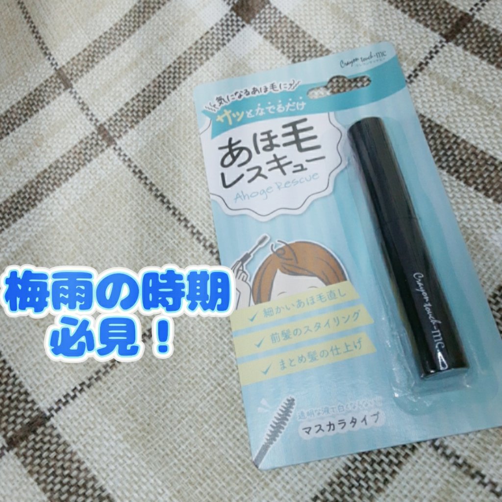 あほ毛レスキュー/キャンドゥ/ヘアバームを使ったクチコミ（1枚目）