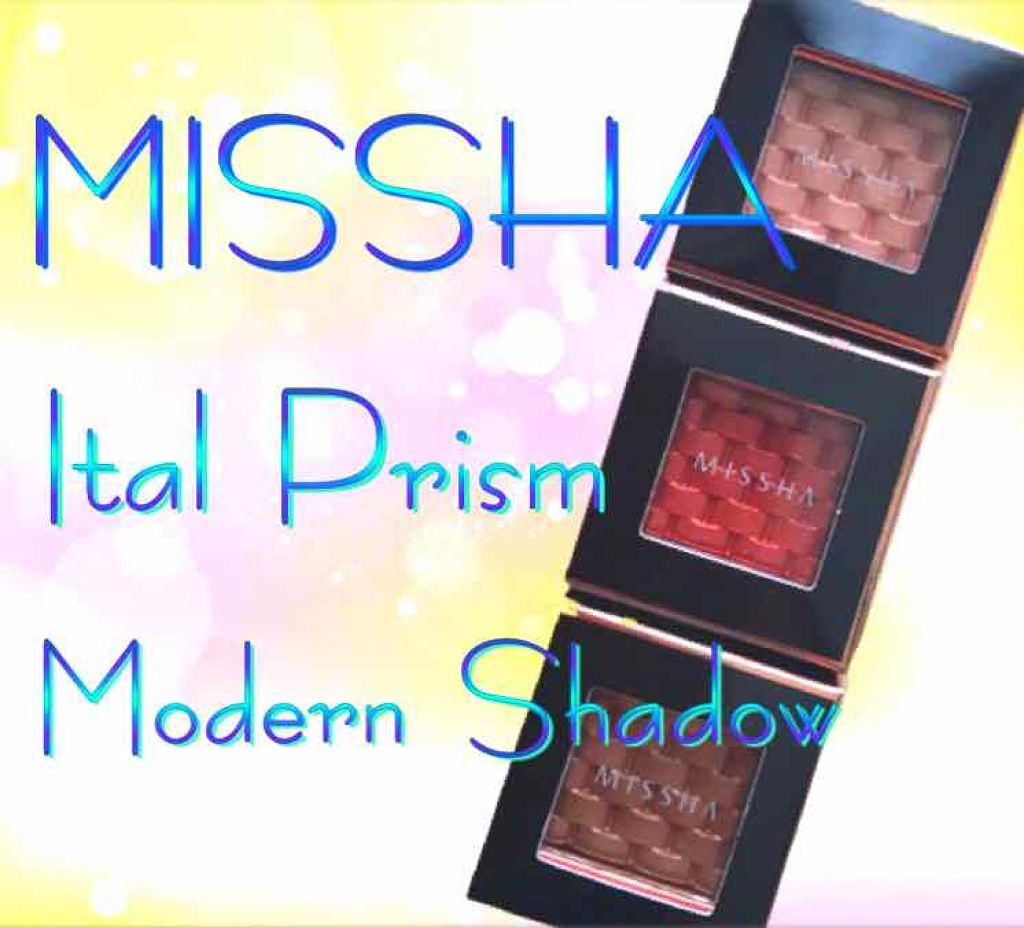 モダンアイシャドウ イタルプリズム/MISSHA/単色アイシャドウを使ったクチコミ（1枚目）