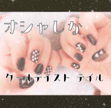 mero🧸🖤 on LIPS 「meroです🧸🖤今回は　簡単にできちゃう‼︎【オシャレなクール..」（1枚目）