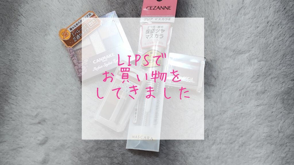 クリア マスカラR/CEZANNE/マスカラ下地を使ったクチコミ(1枚目)