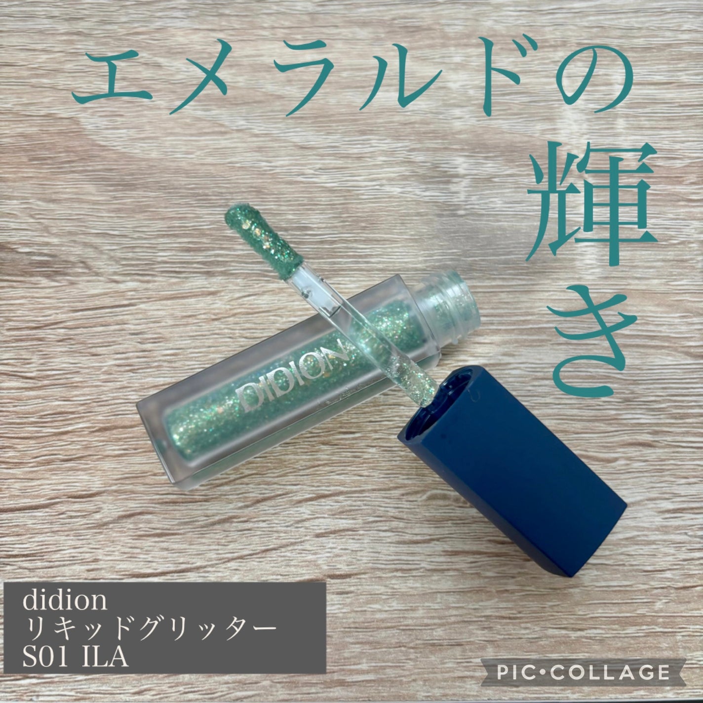 リキッド グリッター/DIDION/グリッターを使ったクチコミ(1枚目)