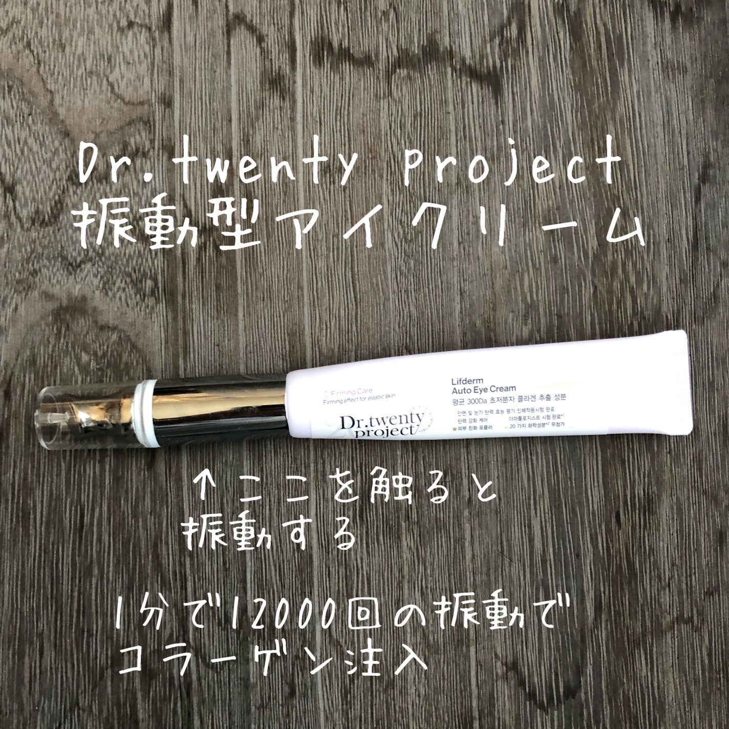 リプダム オートアイクリーム/Dr.Twenty Project/アイケア・アイクリームを使ったクチコミ(1枚目)