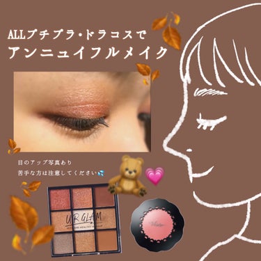 秋冬にぴったり🍁☃️
ピンクブラウンのアイシャドウが主役のアンニュイメイクをしてみました🧸🍂🎀
プチプラ•ドラコスのみ使用してます🥳

【肌】
肌は主張しないように軽めのマットに仕上げる。
パウダーファ