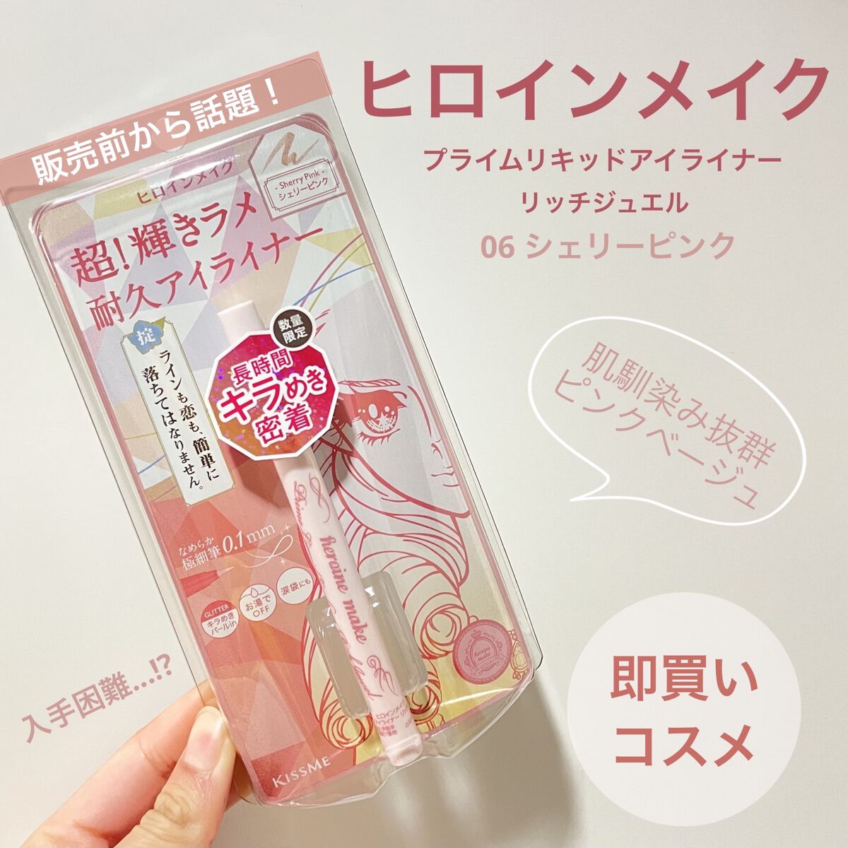 プライムリキッドアイライナー リッチジュエル/ヒロインメイク/リキッドアイライナーを使ったクチコミ（1枚目）