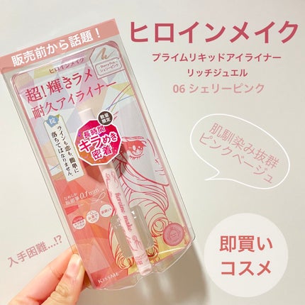 プライムリキッドアイライナー リッチジュエル/ヒロインメイク/リキッドアイライナーを使ったクチコミ(1枚目)