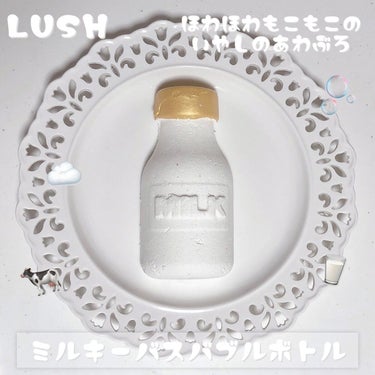 ラッシュ ミルキーバス バブルボトルのクチコミ「❤︎
〈LUSH〉
バブルバー
ミルキーバスバブルボトル
❤︎

牛乳瓶の形が可愛くてパケ買い.....」（1枚目）