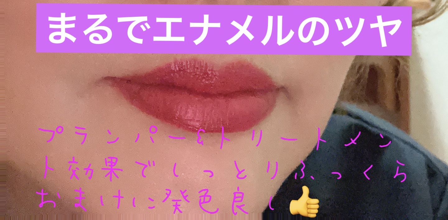 リップトリートメント 4-D ルージュ/ALBION/口紅を使ったクチコミ（3枚目）