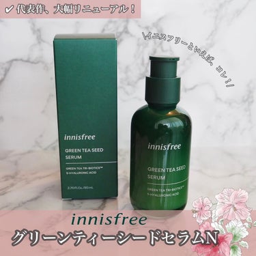 グリーンティーシード セラム N/innisfree/美容液を使ったクチコミ（1枚目）