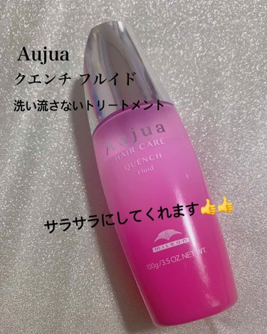  
#Aujua
#クエンチ フルイド
#洗い流さないトリートメント

私が小学生の頃から通っている美容院で購入しました😊😊
Aujuaは、たくさんの種類があってその中から美容師さんが自分に合ったものを