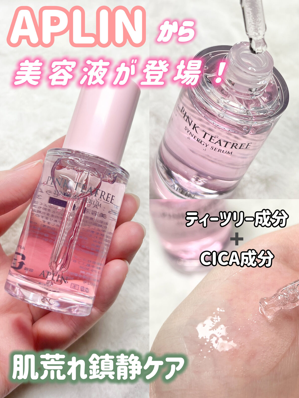 ピンクティーツリーシナジーセラム/APLIN/美容液を使ったクチコミ（1枚目）