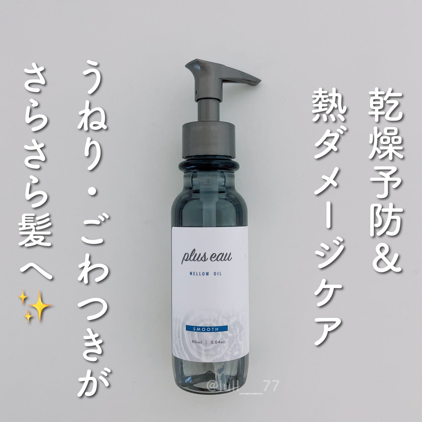 メロウオイル/plus eau/アウトバストリートメントを使ったクチコミ(1枚目)