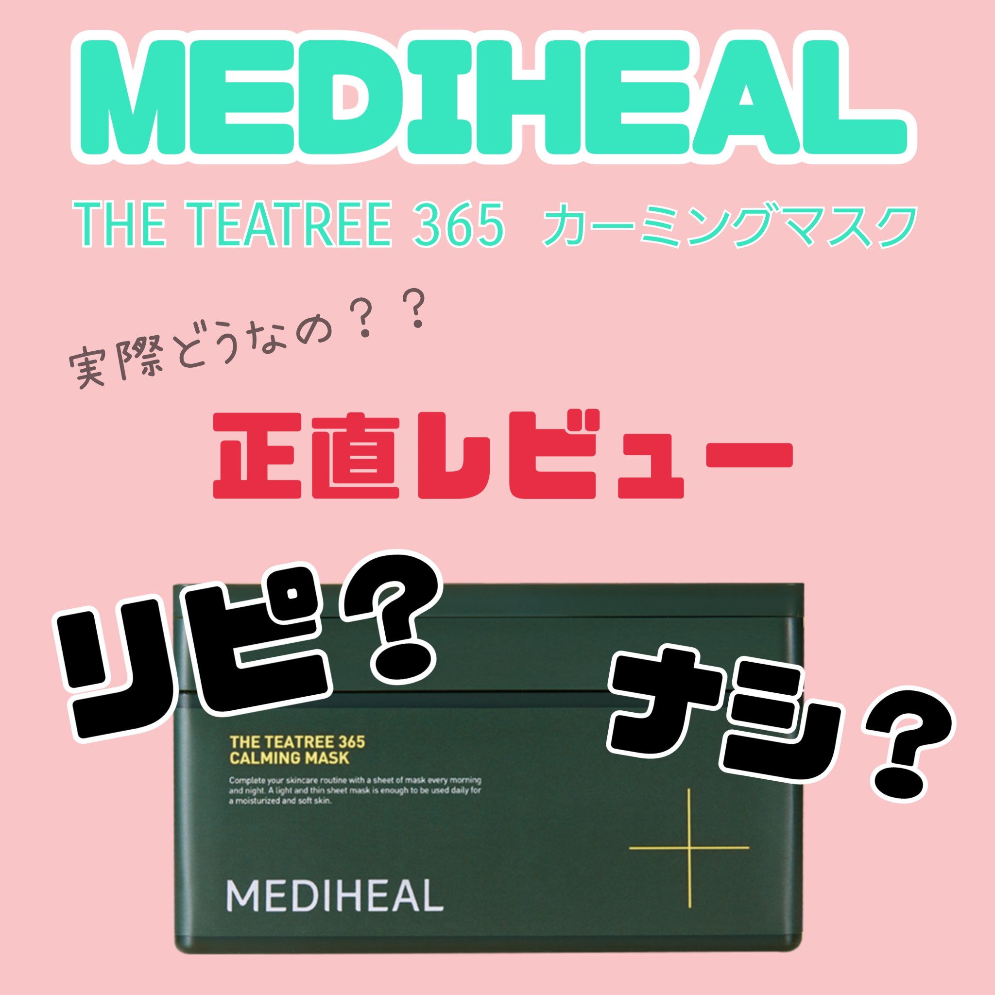 THE ティーツリー 365 カーミングマスク/MEDIHEAL/シートマスク・パックを使ったクチコミ（1枚目）