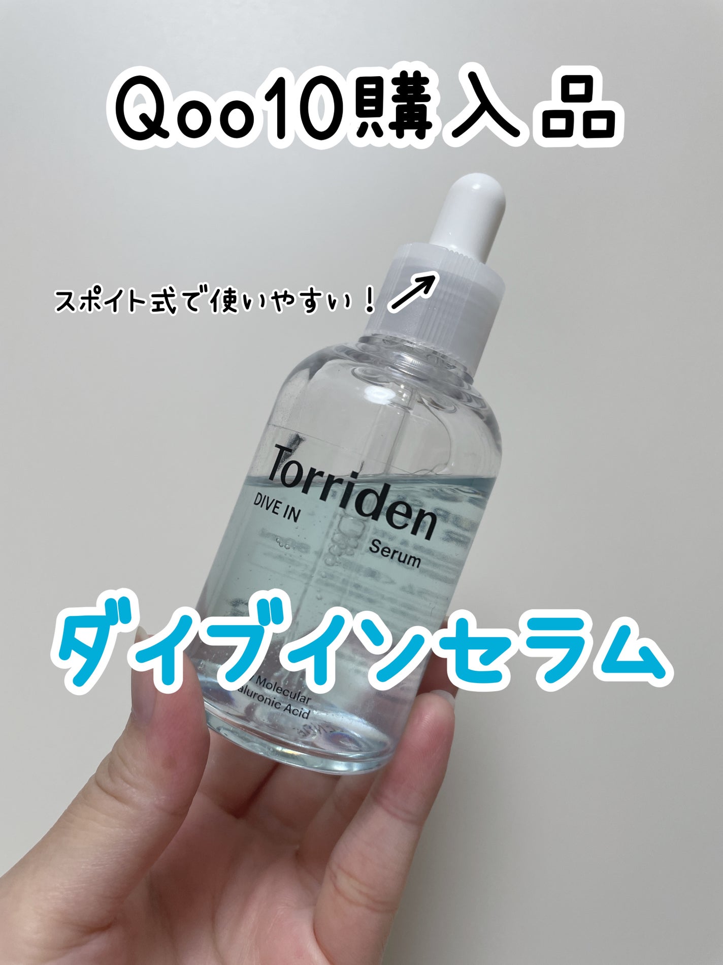 ダイブイン セラム/Torriden/美容液を使ったクチコミ(1枚目)