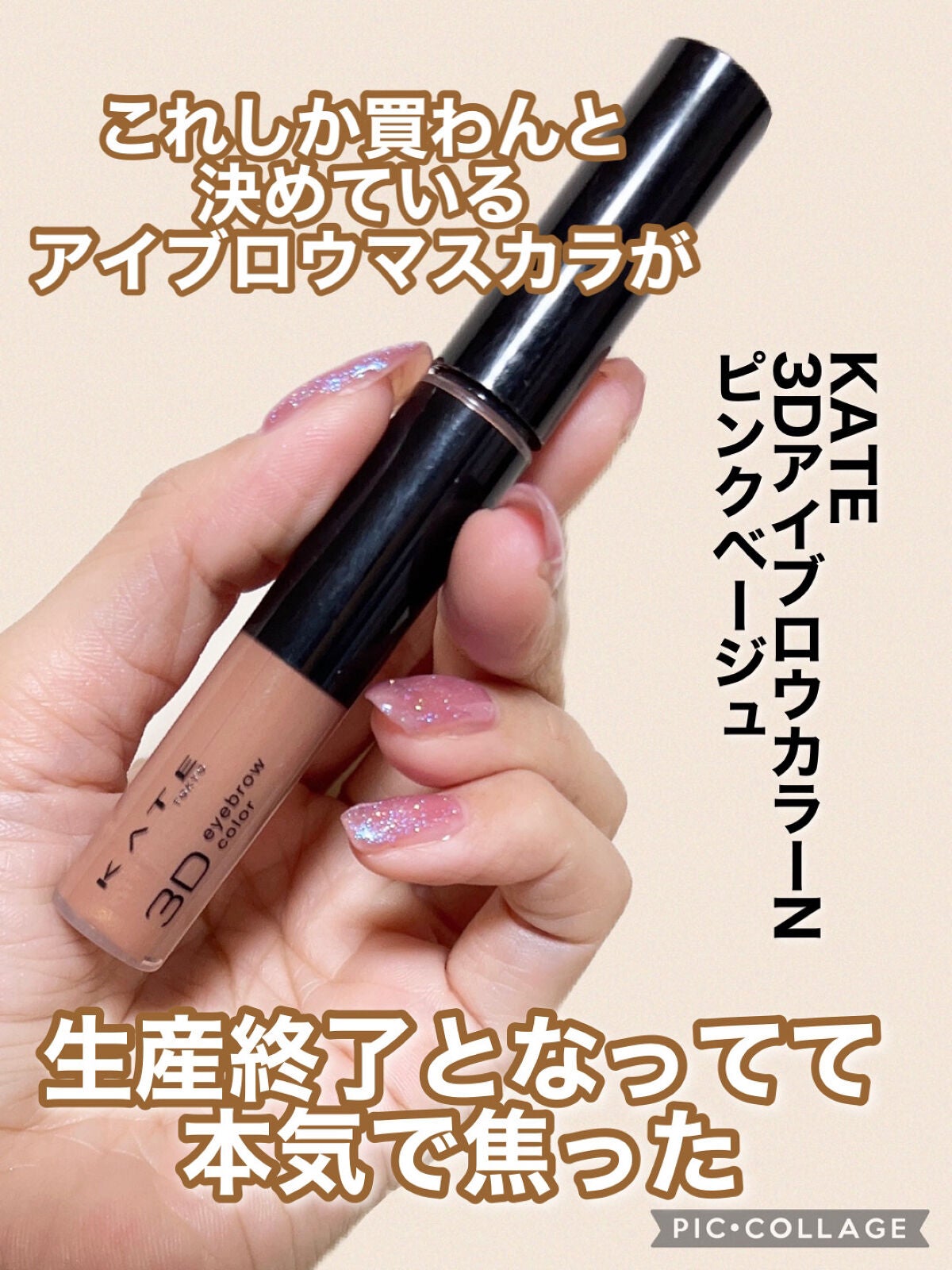 3DアイブロウカラーN/KATE/眉マスカラを使ったクチコミ(1枚目)