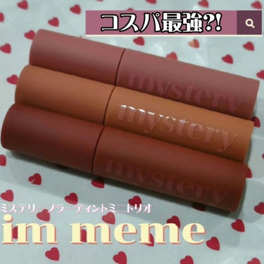 ミステリーブラーティントミニトリオ/i’m meme/口紅を使ったクチコミ（1枚目）