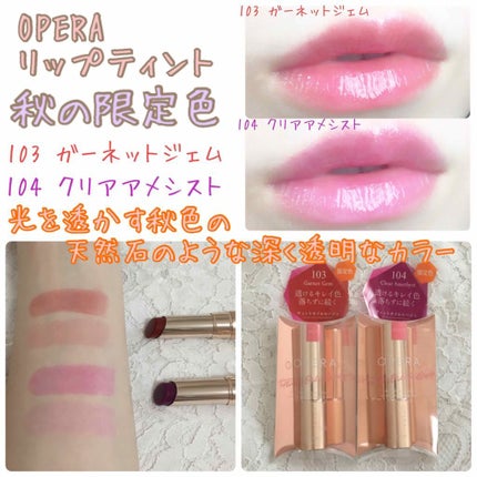 オペラ リップティント N/OPERA/リップティントを使ったクチコミ(1枚目)