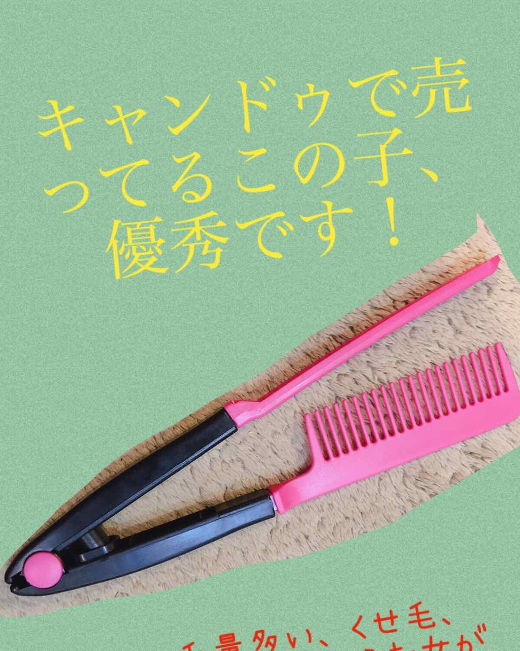 はさんでサラ髪ストレート！ ブロー＆スタイリングコーム/セイワ・プロ/ヘアコームを使ったクチコミ（1枚目）