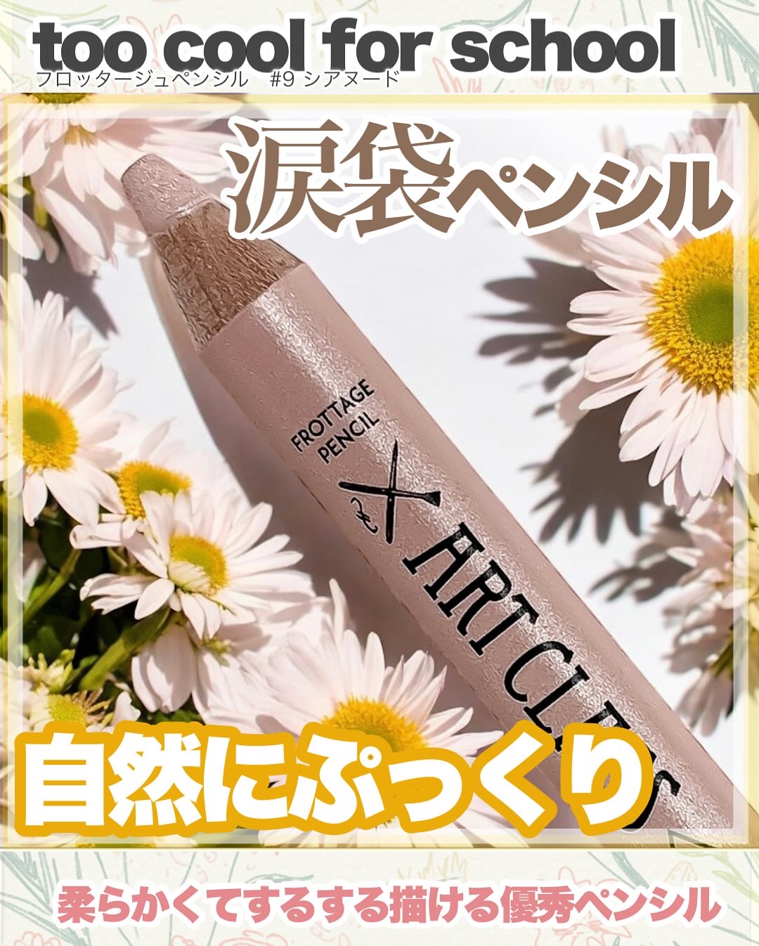 アートクラス フロッタージュペンシル/too cool for school/スティックアイシャドウを使ったクチコミ（1枚目）