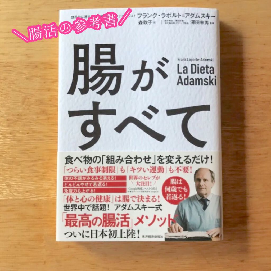 腸がすべて/東洋経済新報社/書籍を使ったクチコミ(2枚目)