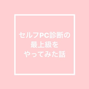 自己診断の中で1番わかりやすかった方法


ネットで調べるとたくさん出てくるPC診断
ゴリゴリのイエベ/ブルベの方はうまくいくのかもしれませんが私の場合はほぼ半々&似合うと好きの線引きがわからない😢
写