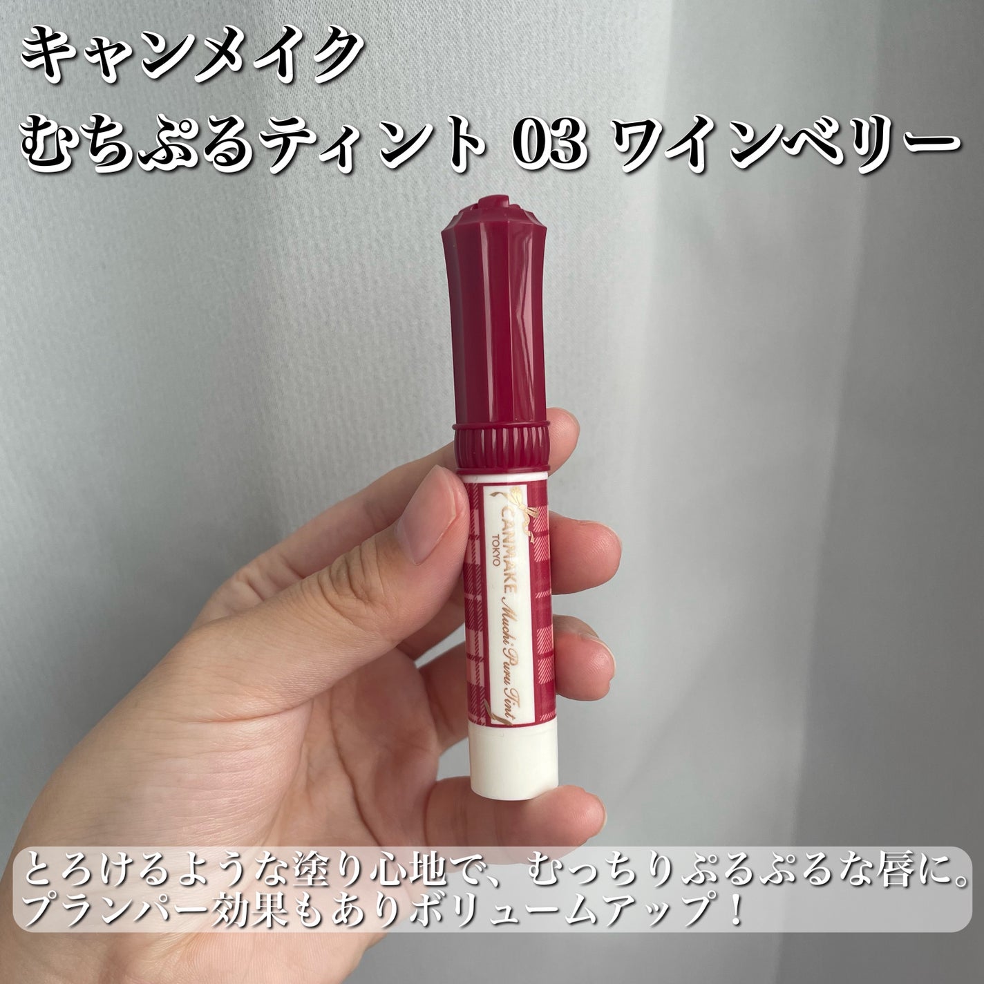 むちぷるティント/キャンメイク/リップティントを使ったクチコミ(2枚目)
