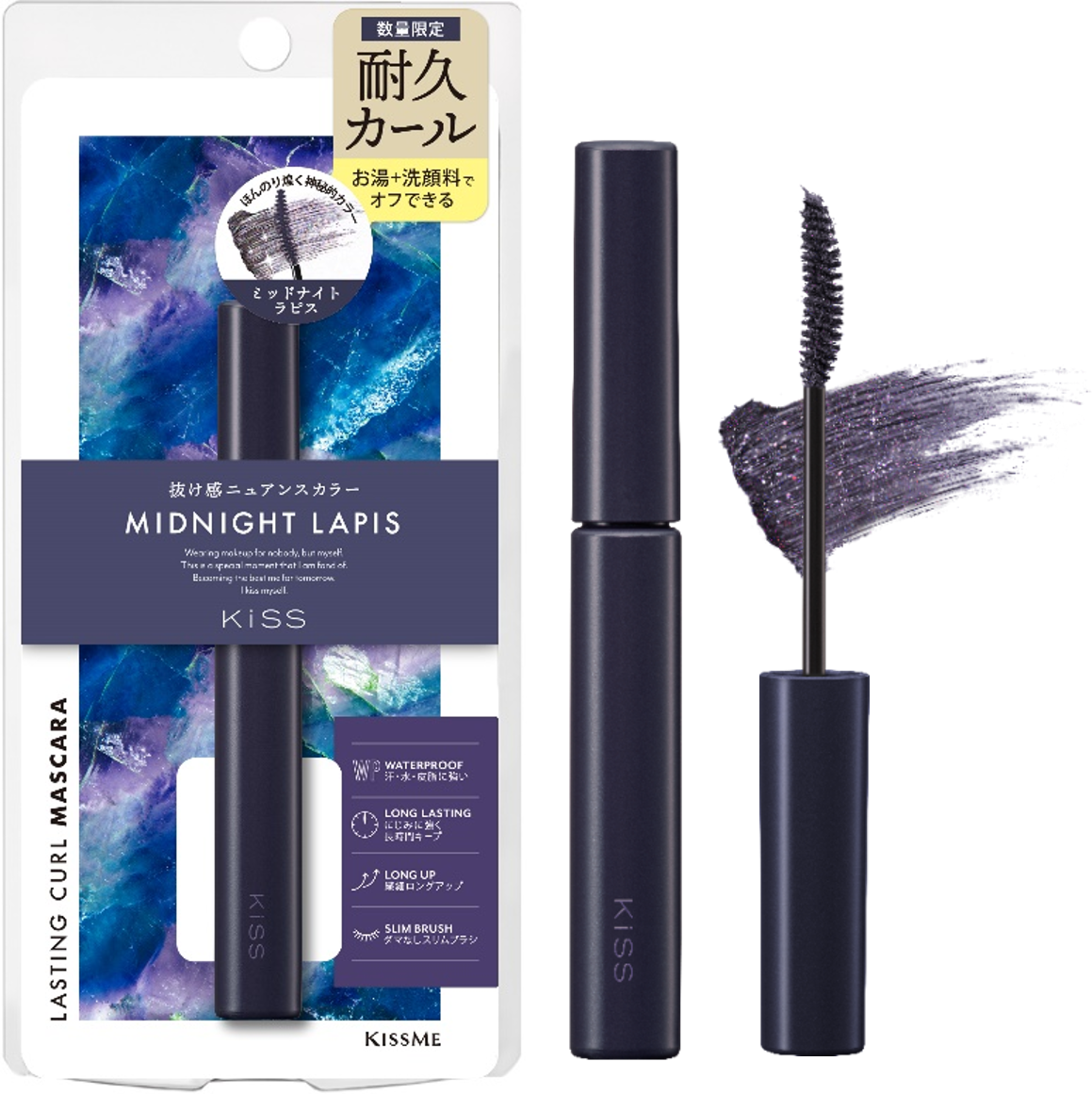 ラスティング カールマスカラ X 03 ミッドナイトラピス / KiSS(キス