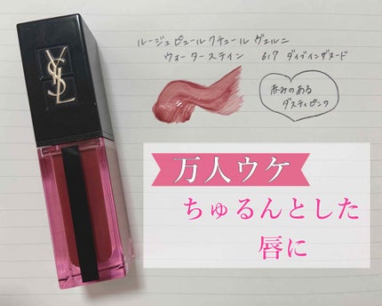 ルージュ ピュールクチュール ヴェルニ ウォーターステイン/YVES SAINT LAURENT BEAUTE/口紅を使ったクチコミ(1枚目)