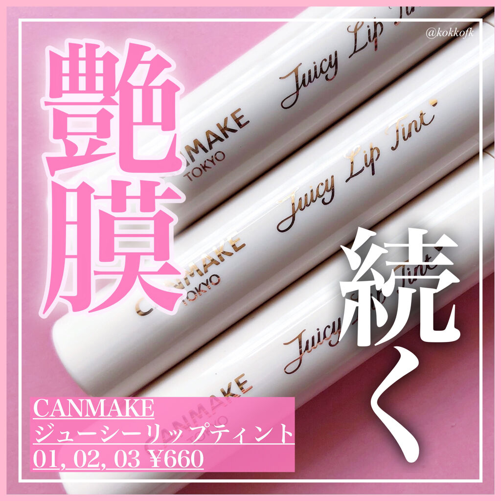 ジューシーリップティント/キャンメイク/口紅を使ったクチコミ（1枚目）