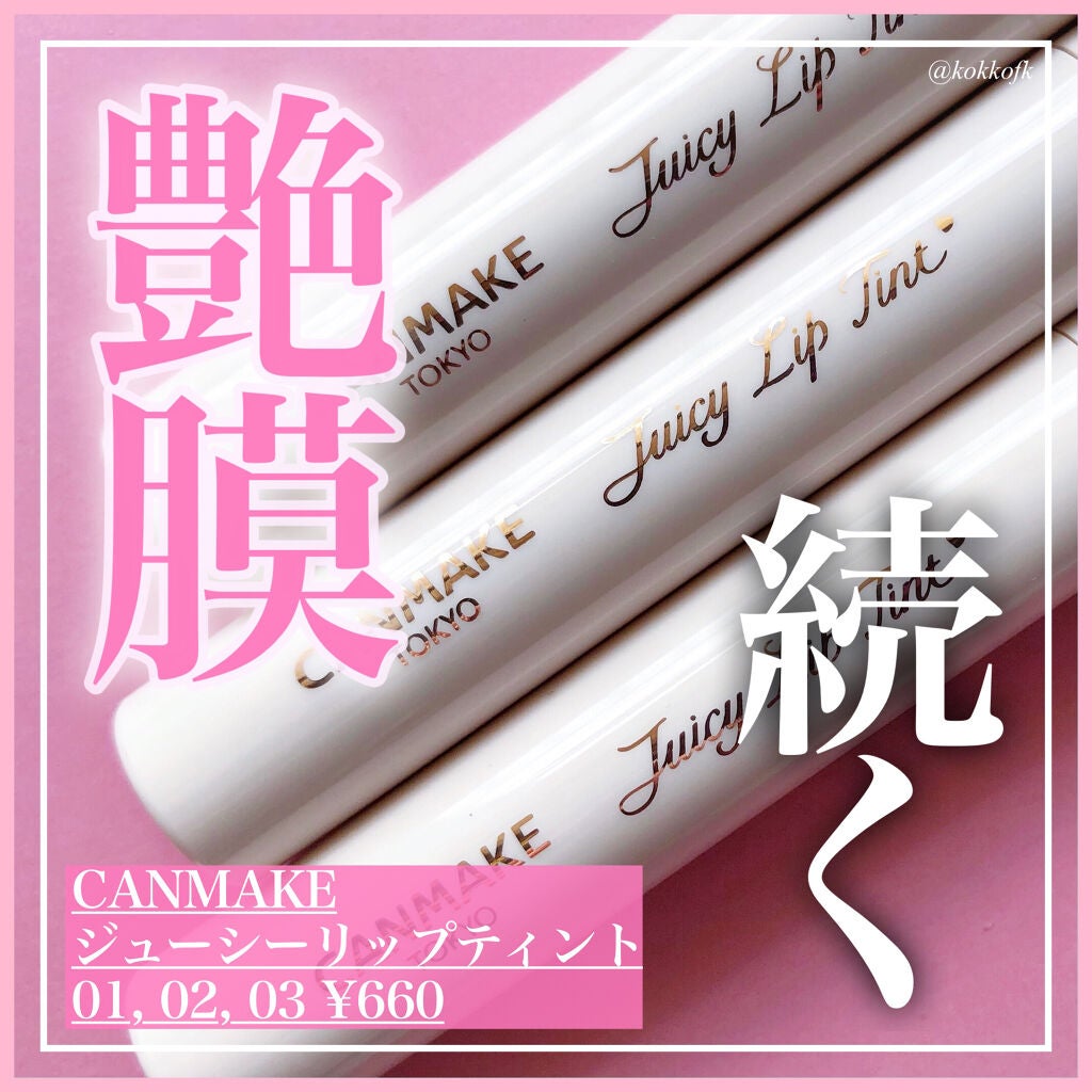 ジューシーリップティント/キャンメイク/口紅を使ったクチコミ(1枚目)