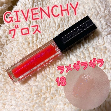 グロス・アンテルディ/GIVENCHY/リップグロスを使ったクチコミ（1枚目）