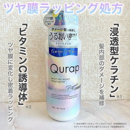 ラッピングモイストシャンプー/トリートメント/Qurap/市販シャンプーを使ったクチコミ(3枚目)