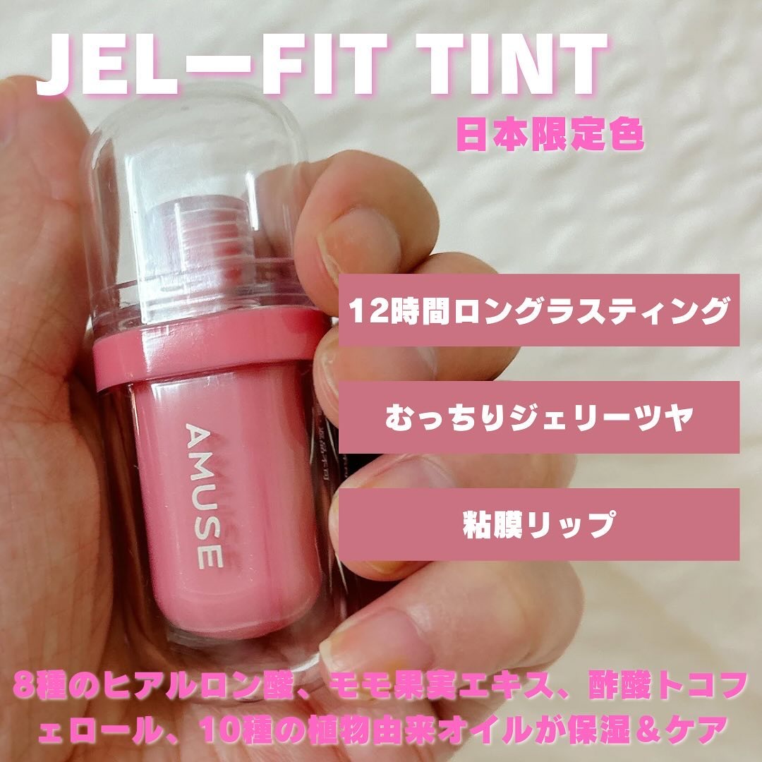 ジェルフィットティント/AMUSE/リップティントを使ったクチコミ（3枚目）