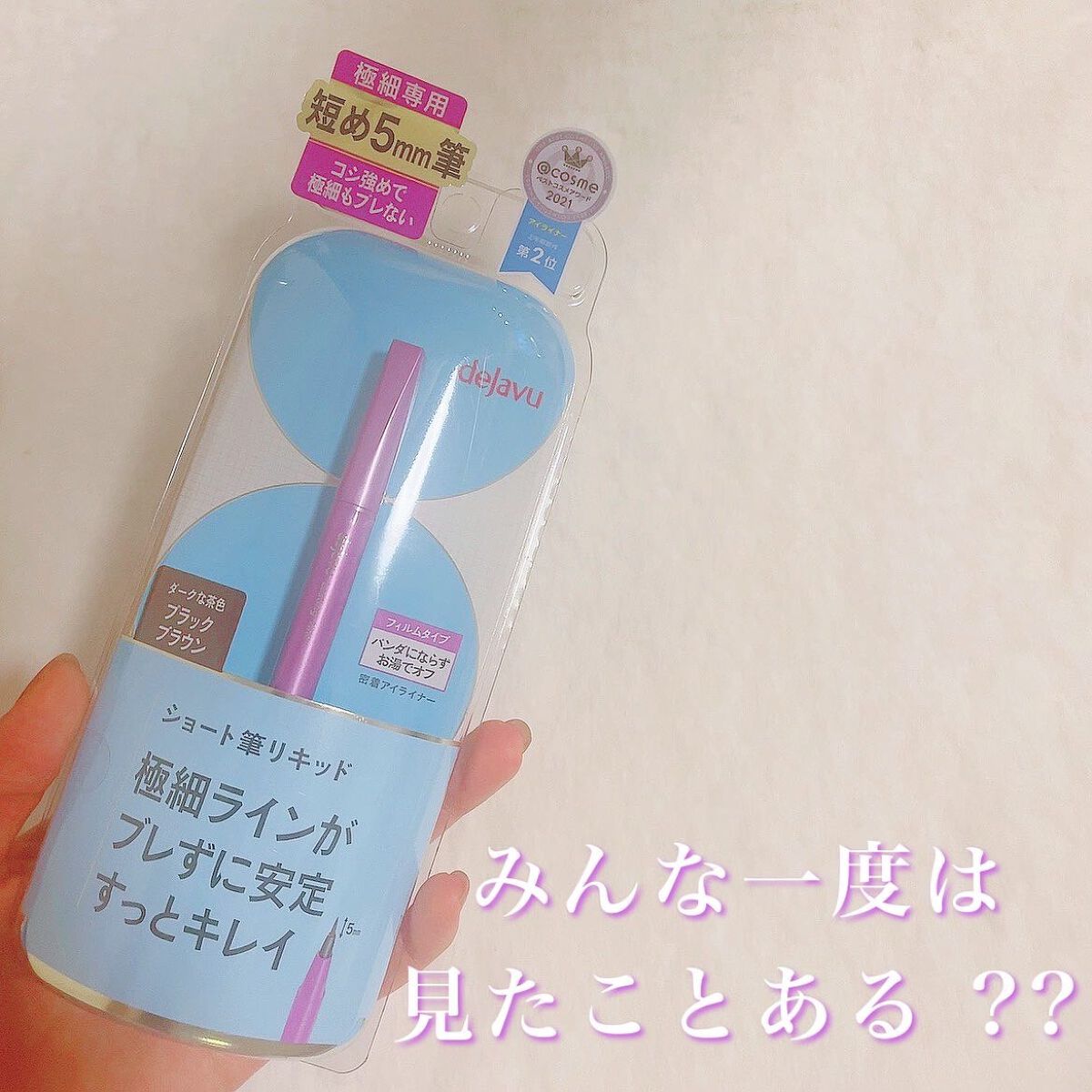 「密着アイライナー」ショート筆リキッド/デジャヴュ/リキッドアイライナーを使ったクチコミ(4枚目)