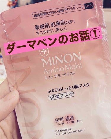 
📌minon アミノモイスト ぷるぷるしっとり肌マスク

お気に入りのマスクと一緒に先月初めてダーマペンをしてきたのでレポします👏👏

ミノンのパックは乾燥肌、敏感肌向けなので、ダーマペンの後も問題な