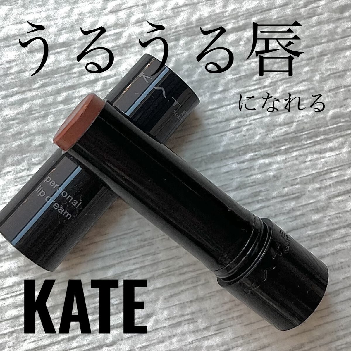パーソナルリップクリーム/KATE/リップクリームを使ったクチコミ（1枚目）