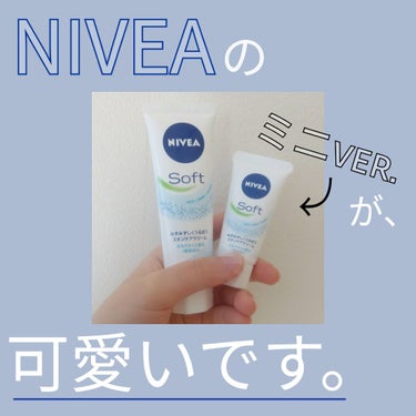 ニベア ソフト スキンケアクリームのクチコミ「
NIVEAのミニver.が
可愛いです。

━━━━━━━━━━━



こんにちは！

約.....」（1枚目）