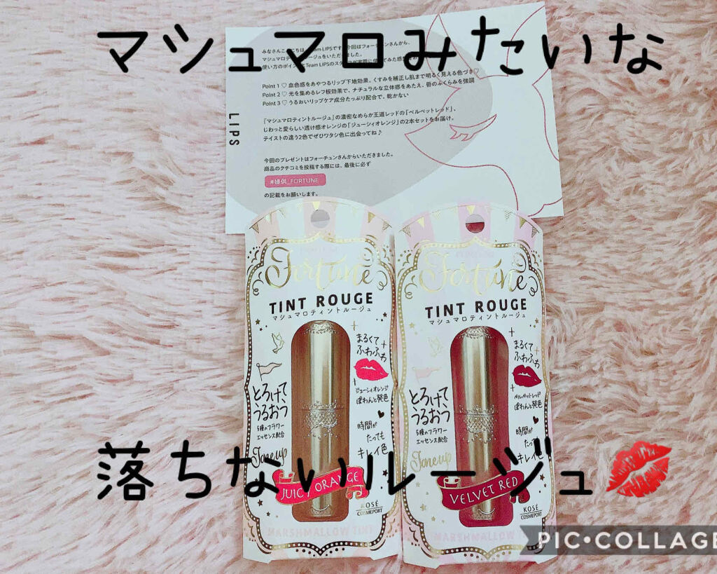 マシュマロティントルージュ/フォーチュン/リップティントを使ったクチコミ（1枚目）