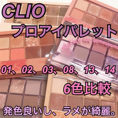 プロ アイ パレット/CLIO/アイシャドウパレットを使ったクチコミ（1枚目）